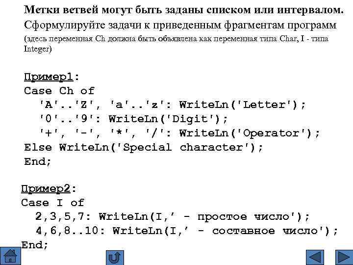 Метки ветвей могут быть заданы списком или интервалом. Сформулируйте задачи к приведенным фрагментам программ