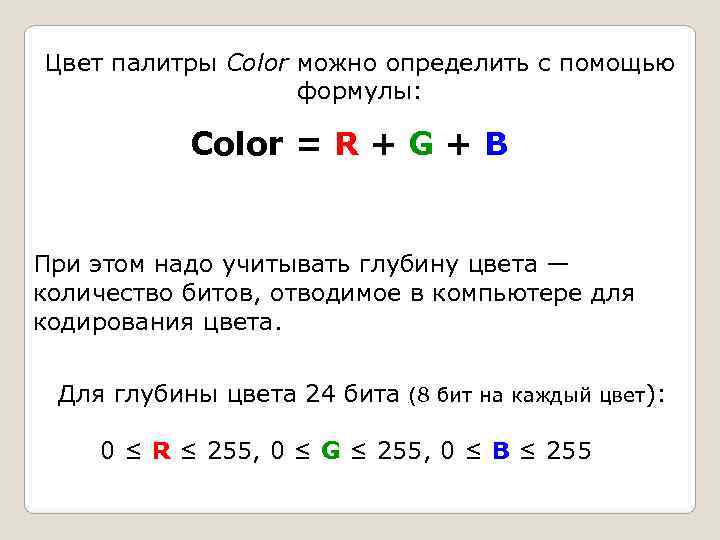 Цвет палитры Color можно определить с помощью    формулы:   Color