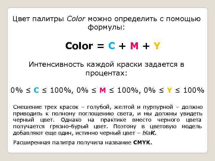 Цвет палитры Color можно определить с помощью    формулы:   