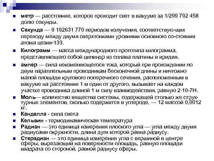 n  метр — расстояние, которое проходит свет в вакууме за 1/299 792 458