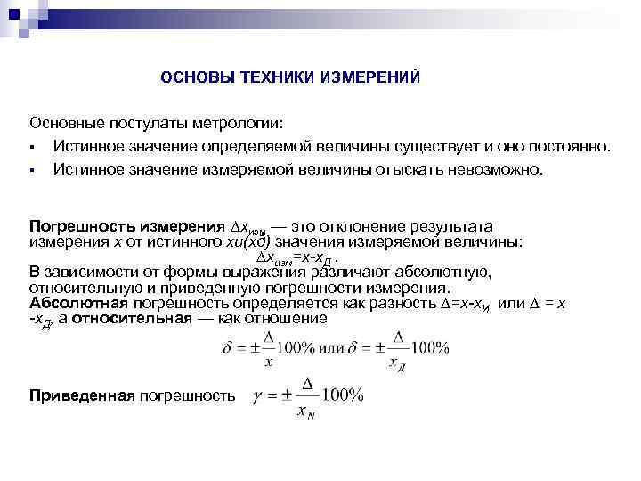     ОСНОВЫ ТЕХНИКИ ИЗМЕРЕНИЙ Основные постулаты метрологии: § Истинное значение определяемой