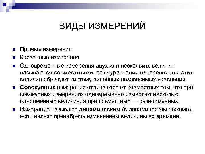    ВИДЫ ИЗМЕРЕНИЙ n  Прямые измерения n  Косвенные измерения n