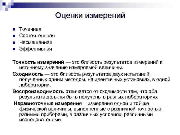     Оценки измерений n  Точечная n  Состоятельная n 