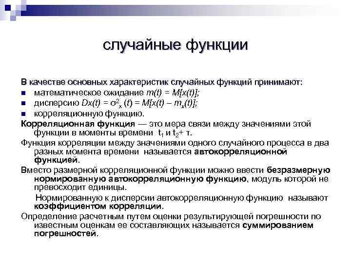   случайные функции В качестве основных характеристик случайных функций принимают: n математическое