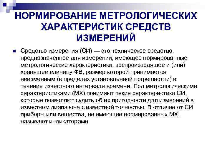 НОРМИРОВАНИЕ МЕТРОЛОГИЧЕСКИХ ХАРАКТЕРИСТИК СРЕДСТВ  ИЗМЕРЕНИЙ n  Средство измерения (СИ) — это техническое