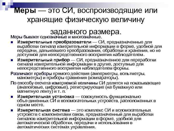  Меры — это СИ, воспроизводящие или  хранящие физическую величину   заданного