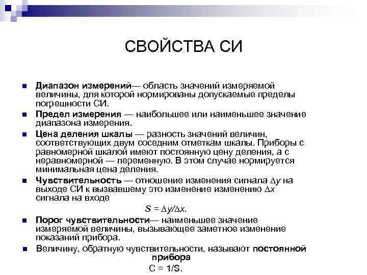      СВОЙСТВА СИ n  Диапазон измерений— область значений измеряемой
