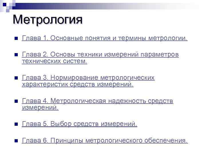 Метрология n  Глава 1. Основные понятия и термины метрологии.  n  Глава