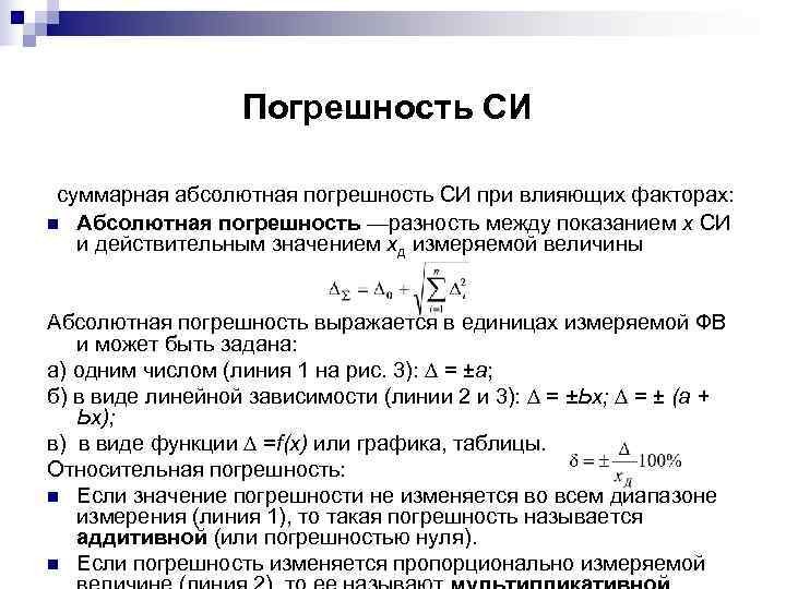 Суммарная абсолютная. Суммарная Относительная погрешность формула. Метрология Суммарная погрешность измерения. Абсолютная Суммарная погрешность результата измерения. Суммарной погрешности результата измерения формула.