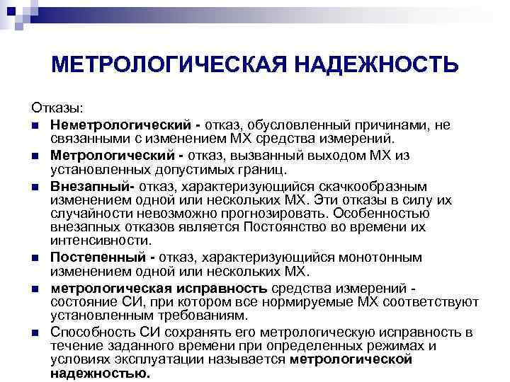  МЕТРОЛОГИЧЕСКАЯ НАДЕЖНОСТЬ Отказы: n Неметрологический - отказ, обусловленный причинами, не  связанными с