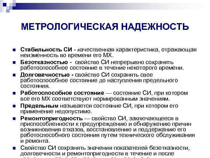   МЕТРОЛОГИЧЕСКАЯ НАДЕЖНОСТЬ n  Стабильность СИ - качественная характеристика, отражающая неизменность во