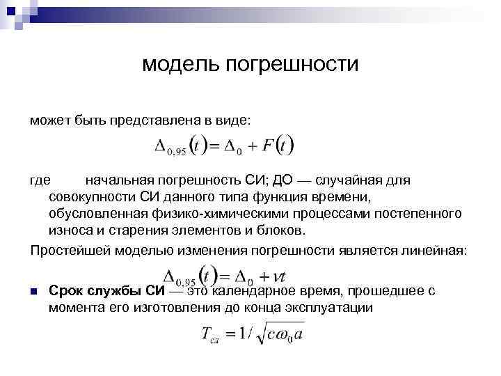     модель погрешности может быть представлена в виде: где начальная погрешность