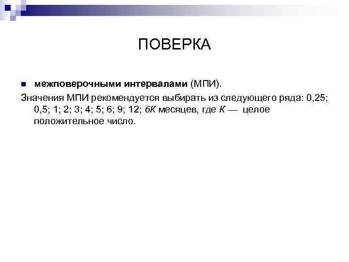     ПОВЕРКА n межповерочными интервалами (МПИ). Значения МПИ рекомендуется выбирать из