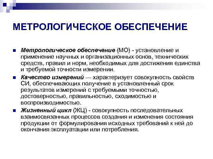 МЕТРОЛОГИЧЕСКОЕ ОБЕСПЕЧЕНИЕ n  Метрологическое обеспечение (МО)  установление и применение научных и организационных