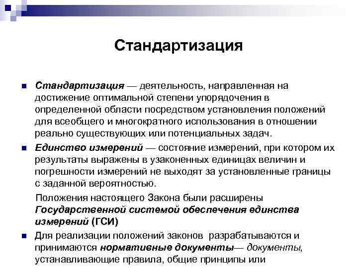     Стандартизация n  Стандартизация — деятельность, направленная на достижение оптимальной