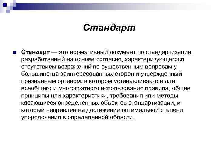 Определенный стандарт. Стандарт это в метрологии. Стандарт это нормативный документ. Стандарт это в стандартизации. Стандарт виды стандартов метрология.