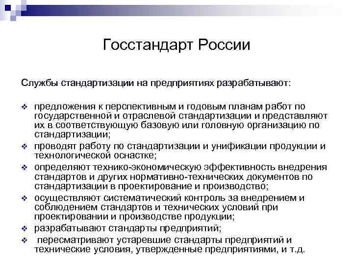 Работа госстандарт. Функции Госстандарта России. Госстандарт России функции. Основные функции Госстандарта РФ. Службы по стандартизации на предприятиях?.