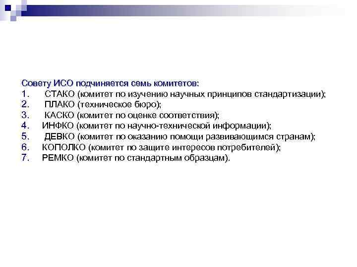 Совету ИСО подчиняется семь комитетов: 1.  СТАКО (комитет по изучению научных принципов стандартизации);