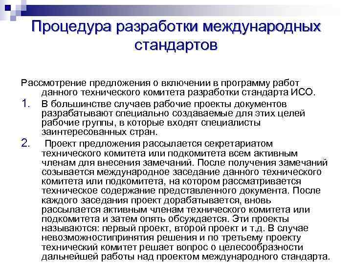  Процедура разработки международных   стандартов Рассмотрение предложения о включении в программу работ