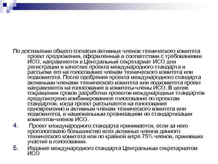 По достижении общего согласия активных членов технического комитета проект предложения, оформленный в соответствии с