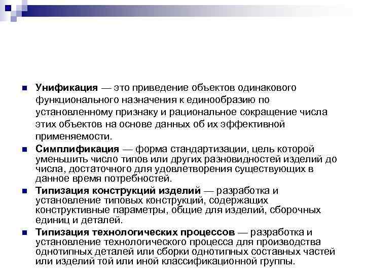 n  Унификация — это приведение объектов одинакового функционального назначения к единообразию по установленному
