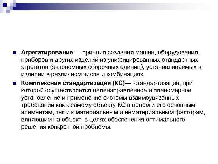n  Агрегатирование — принцип создания машин, оборудования, приборов и других изделий из унифицированных
