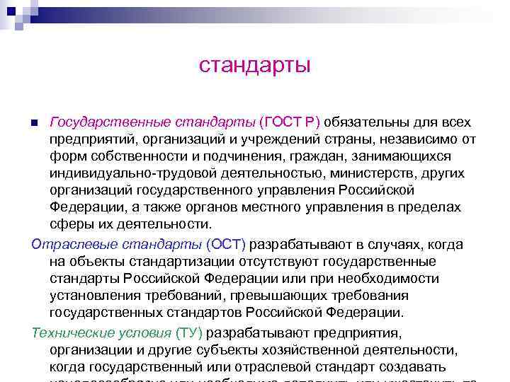     стандарты n Государственные стандарты (ГОСТ Р) обязательны для всех 