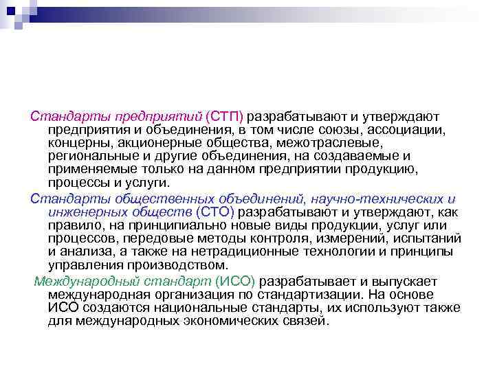 Стандарты предприятий (СТП) разрабатывают и утверждают  предприятия и объединения, в том числе союзы,