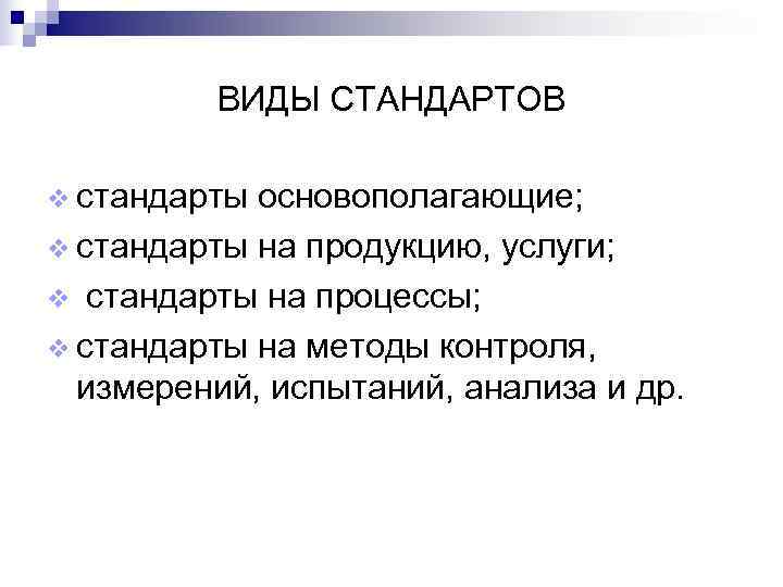    ВИДЫ СТАНДАРТОВ v стандарты основополагающие; v стандарты на продукцию, услуги; v
