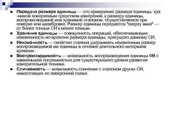 n  Передача размера единицы — это приведение размера единицы, хра нимой поверяемым средством