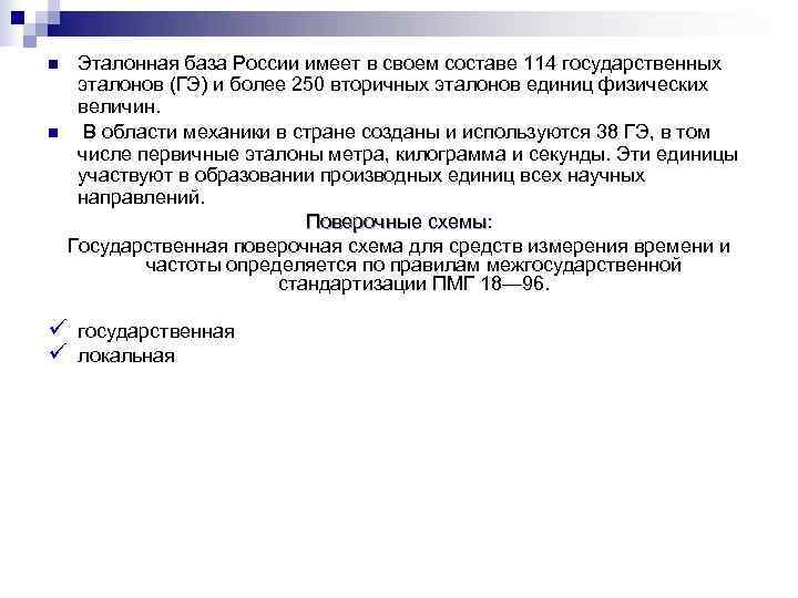 n  Эталонная база России имеет в своем составе 114 государственных эталонов (ГЭ) и