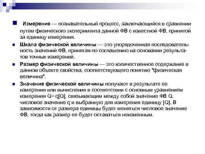 n  Измерение — познавательный процесс, заключающийся в сравнении путем физического эксперимента данной ФВ