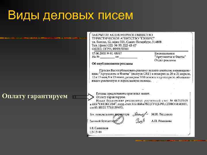  Виды деловых писем Оплату гарантируем 
