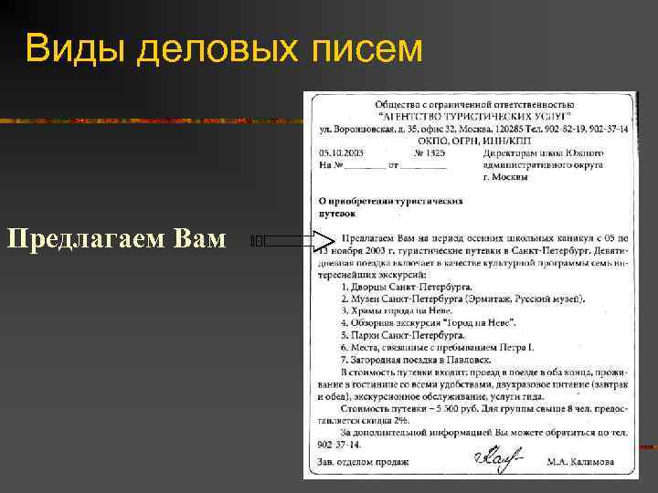  Виды деловых писем  Предлагаем Вам 