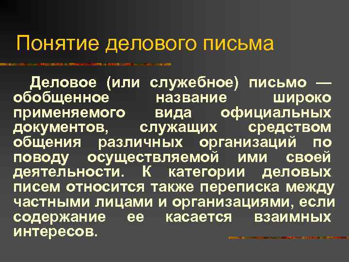 Понятие делового письма  Деловое (или служебное) письмо — обобщенное  название широко применяемого