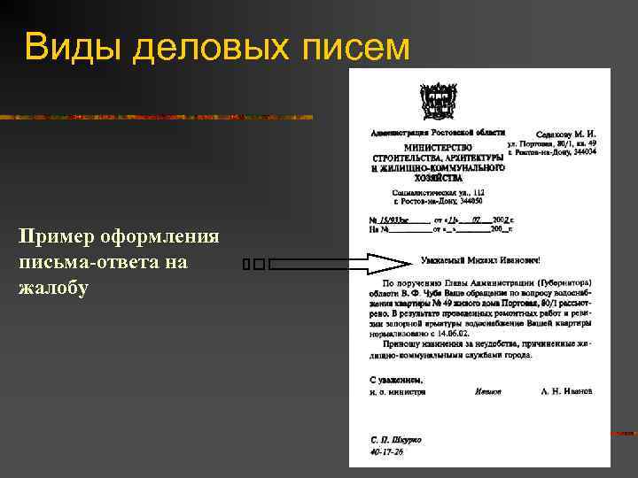 Виды деловых писем  Пример оформления письма-ответа на жалобу 