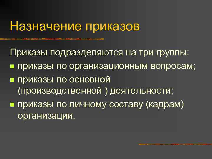 Назначение приказов Приказы подразделяются на три группы: n приказы по организационным вопросам;  n