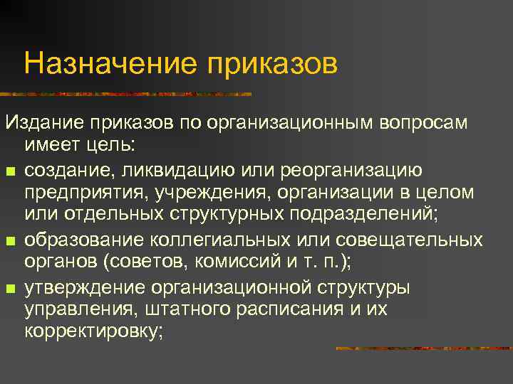  Назначение приказов Издание приказов по организационным вопросам  имеет цель: n создание, ликвидацию