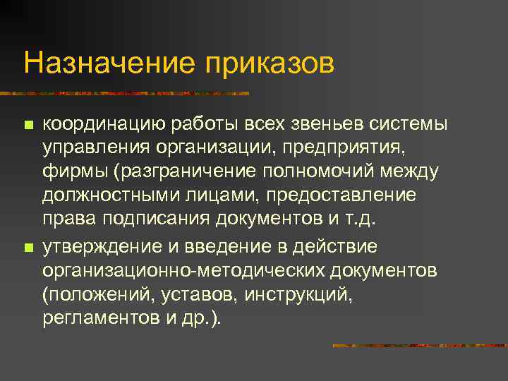 Назначение приказов n  координацию работы всех звеньев системы управления организации, предприятия, фирмы (разграничение