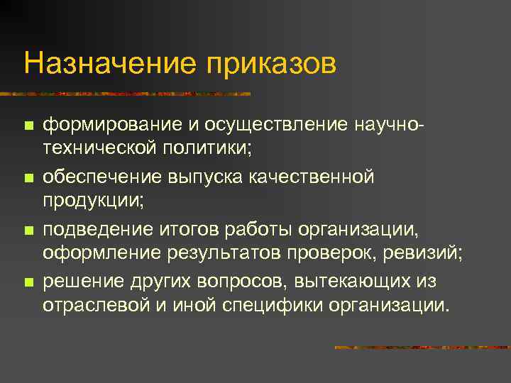 Назначение приказов n  формирование и осуществление научно- технической политики; n  обеспечение выпуска