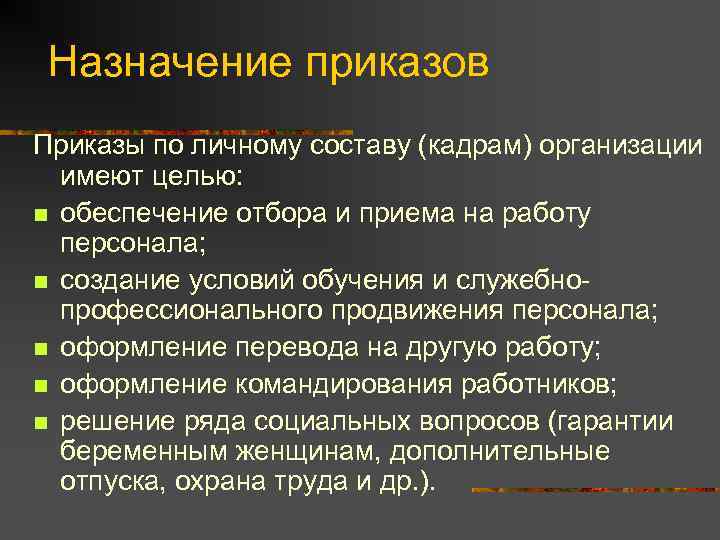 Назначение приказов Приказы по личному составу (кадрам) организации  имеют целью: n обеспечение отбора