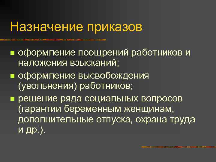 Назначение приказов n  оформление поощрений работников и наложения взысканий; n  оформление высвобождения