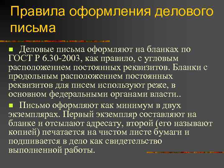 Правила оформления делового письма n Деловые письма оформляют на бланках по ГОСТ Р 6.