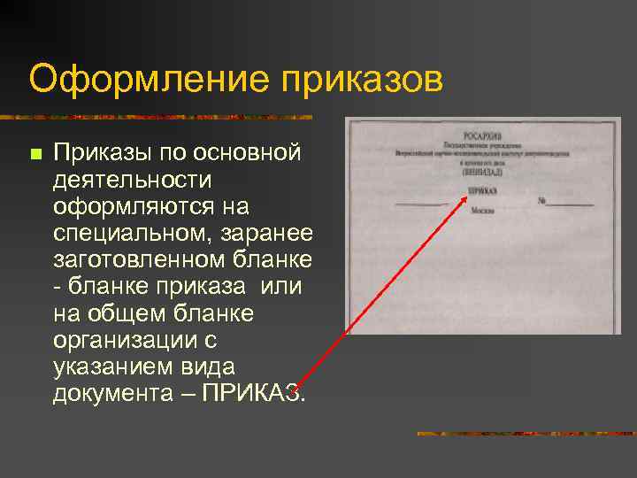 Оформление приказов n  Приказы по основной деятельности оформляются на специальном, заранее заготовленном бланке