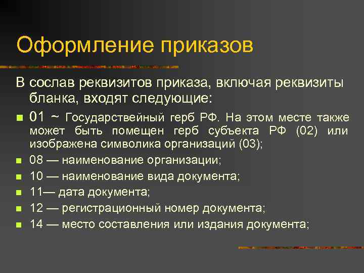 Оформление приказов В сослав реквизитов приказа, включая реквизиты  бланка, входят следующие: n 01