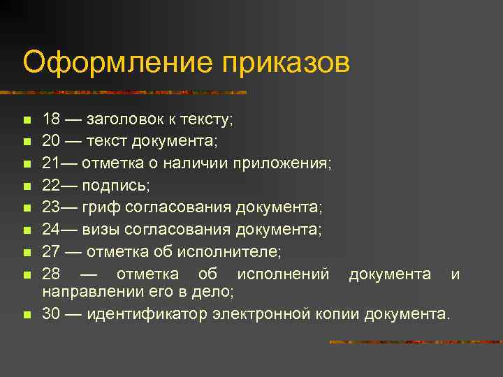 Оформление приказов n  18 — заголовок к тексту; n  20 — текст