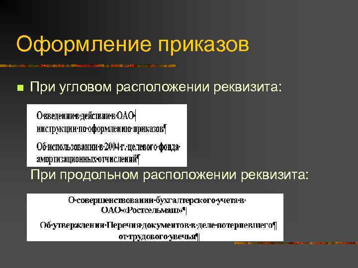 Оформление приказов n  При угловом расположении реквизита:   При продольном расположении реквизита:
