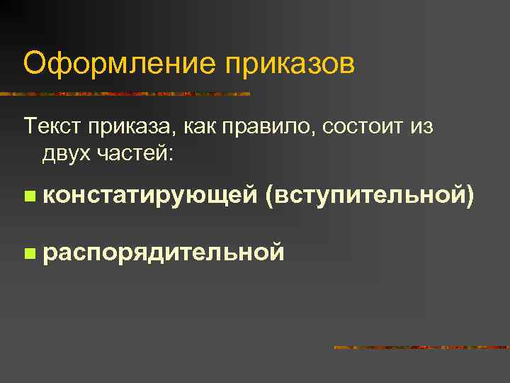 Оформление приказов Текст приказа, как правило, состоит из двух частей: n  констатирующей (вступительной)