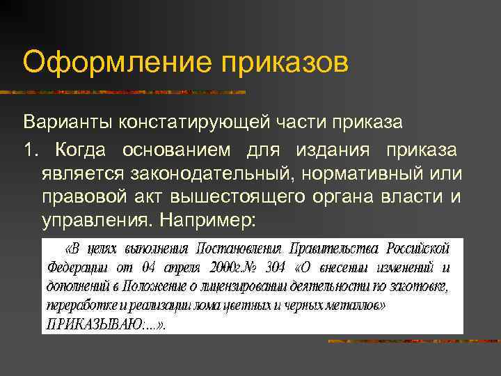Оформление приказов Варианты констатирующей части приказа 1. Когда основанием для издания приказа  является