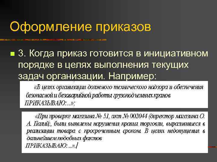 Оформление приказов n  3. Когда приказ готовится в инициативном порядке в целях выполнения